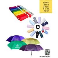 ราคา ผลิตร่มพับสำหรับแจก ร่มโฆษณา สกรีนโลโก้ ร่มพับ 2 ตอน 3ตอน (40268034512)