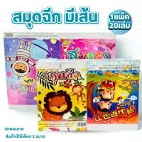 ราคา สมุดคละลาย สมุดฉีกมีเส้น สมุดจด เล่มเล็ก เล่มใหญ่ แพ็คละ 20 เล่ม เล่มละ 40-80 แผ่น ปกคละลาย (20781612728)