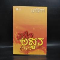 ราคา หัวใจอสูร - นาวิกา ️1085583 (28237541519)