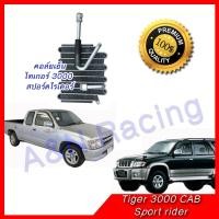 ราคา คอล์ยเย็น ตู้แอร์ โตโยต้า ไทเกอร์ แคป 3000 สปอร์ตไรเดอร์ คอยเย็น Toyota Tiger 3000 CAB Sport Rider [คอล์ย7] (1655692086)