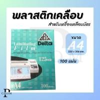 ราคา พลาสติกเคลือบร้อน เคลือบบัตร สำหรับเครื่องเคลือบบัตร (ขนาด A4 1กล่อง/100แผ่น) (25611385814)