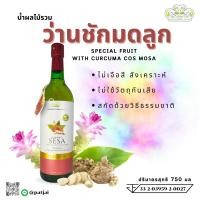 ราคา SESAน้ำผลไม้รวม ว่านชักมดลูก ปัจจัยชีวี 750ml. (23689091503)