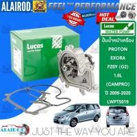 ราคา ‼️LUCAS แท้ ‼️ ปั้มน้ำ หน้าเครื่อง LWPT5085 สำหรับ Proton Exora 1.6 ปี 2009-2016 Exora (29506474401)