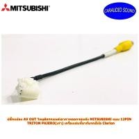 ราคา ปลั๊กแปลง AV OUT วิทยุติดรถยนต์เอาภาพออกจอหลัง MITSUBISHI แบบ 12PIN TRITON PAJERO(เก่า) (3486869858)