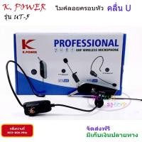 ราคา K.POWER ไมค์ลอยครอบหัวไร้สาย รุ่น UT-5 ไมโครโฟนไร้สาย แบบครอบหัว คลื่น UHF แท้ WIRELESS MICROPHONE (14131988091)