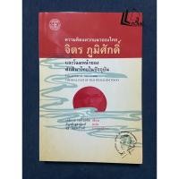 ราคา ความคิดแหวกแนวของไทย จิตรภูมิศักดิ์ และโฉมหน้าของศักดินาไทยในปัจจุบัน (23472473374)