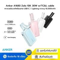 ราคา Anker A1680 Zolo 10K 30W w/TC&L cable พาวเวอร์แบงค์พร้อมสาย USB-C / Lighting ความจุ 10,000mAh (55805997743)