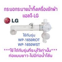 ราคา กระบอกระบายน้ำทิ้งแอลจี WP-1650ROT WP-1650WST อะไหล่แท้ (29331050160)