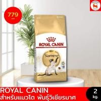 ราคา Royal Canin Siamese Adult 2kg อาหารสำหรับแมวโต พันธุ์วิเชียรมาศ อายุ 12 เดือน ขึ้นไป (42809211358)