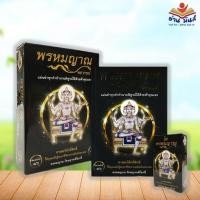 ราคา หนังสือ พรหมญาณ พยากรณ์ +ไพ่พรหมญาณ (บรรจุกล่อง)ผู้เขียน: พรหมญาณ รัตนญาณพิโมกขิ์ (23710068794)