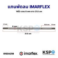 ราคา แกนพัดลม 16" นิ้ว Imarflex อิมาเฟล็กซ์ แกน 8 mm ยาว 21.5 cm อะไหล่พัดลม (10583292371)