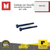 ราคา ISUZU โบลท์ฝาสูบ 4JA1 ไม่เทอร์โบ TFR/TFS #8979146230 (43124639420)