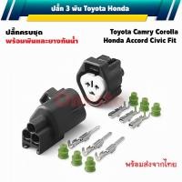 ราคา ปลั๊ก 3 พิน TOYOTA HONDA 6188-0099 6189-0179 HD037Y-2.2-11J HD037Y-2.2-21J (43072952731)