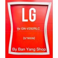 ราคา ขอบยางตู้เย็น LG รุ่น GN-V292RLC (บานบน) (21002077834)