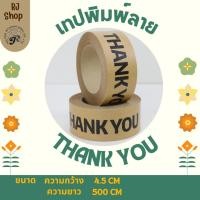 ราคา เทปพิมพ์Thank you กระดาษน่ารัก Tape ขอบคุณ ลายThank Youสีน้ำตาล (1 ม้วน500 cm) (43365265759)
