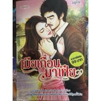 ราคา นิยายมือสอง เมียเถื่อนมาเฟีย (28191994541)