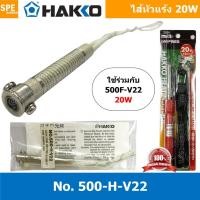ราคา [ 1ชิ้น ] 500-H-V22 ไส้หัวแร้ง Hakko 20W, ใช้สำหรับหัวแร้งปากกา รุ่น 500F-V22 HEATING ELEMENT 220V/20W 500-H-V22 Heat... (16001142942)