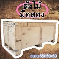 ราคา ลังไม้มือสอง ขนาด 68x130x60 cm (25697974502)