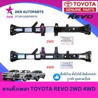 ราคา (ของแท้) คานหิ้วเพลา คานหน้าเครื่อง TOYOTA REVO ROCCO 2015 2016 2017 2018 2019 2020 2021 2022 2023 รีโว่ ร็อคโค่ คุณภาพ (52405874358)