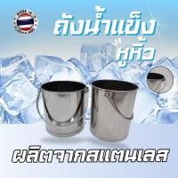ราคา ถังน้ำแข็งหูหิ้ว ถังน้ำเเข็งสแตนเลส ถังน้ำแข็งพร้อมหูจับ (23223442306)