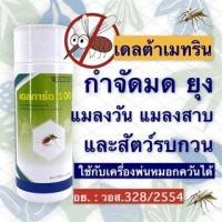 ราคา ยาฆ่าแมลง กำจัดยุง พ่นหมอกควัน เดลการ์ด100 เดลต้าเมทริน 1% สำหรับฉีดฆ่ายุง ใช้กับเครื่องพ่นหมอกควัน มี อย (23140036064)