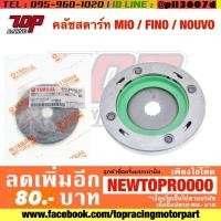 ราคา คลัชสตาร์ท Yamaha รุ่น MIO / FINO / NOUVO [MS0613] (6355194573)