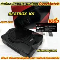 ราคา ซับบ็อค Subbox เบสบ็อก ขนาด 10นิ้ว OverMatch รุ่น BEATBOX 101 ACTIVE SUBWOOFER 10" กำลังขับสูงสุด400วัตต์ (42701907796)