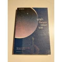 ราคา *หนังสือมือสอง**สภาพดีมาก*นาซ่าก็พาเธอกลับมาไม่ได้ (13906678046)