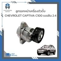 ราคา ลูกรอกสายพานหน้าเครื่องตัวตั้ง CHEVROLET CAPTIVA C100 เบนซิน 2.4 ราคา /ตัว (27170670451)