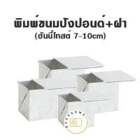 ราคา พิมพ์ขนมปัง จัตุรัส (ฮันนี่โทสต์) พร้อมฝา พิมพ์ขนมปังปอนด์ พร้อมฝา BREAD TIN พิมพ์ ขนมปังปอนด์ พิมพ์อลูมิเนียม (10758786386)