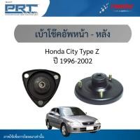 ราคา PRT เบ้าโช๊คอัพหน้า-หลัง ใช้สำหรับ Honda City Type Z ปี 1996-2002 | ฮอนด้า ซิตี้ ไทป์ แซด (40918025812)