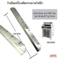 ราคา ใบมีดเครื่องตัดกระดาษไฟฟ้า รุ่น 4808HD (24363234516)