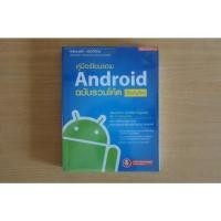 ราคา หนังสือ คู่มือเขียนแอพ Android ฉบับรวมโค้ด ปรับปรุงใหม่ เขียนโดย พร้อมเลิศ หล่อวิจิตร (มือสอง) (40417824943)