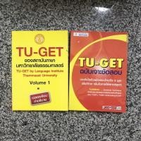 ราคา [เซต] TU-GET หนังสือเตรียมสอบ TU-GET มือสอง สภาพดี ราคาถูก #TU-GET#หนังสือมือสอง #หนังสือเตรียมสอบTUGET (8864093809)