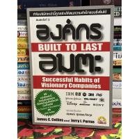 ราคา องค์กรอมตะ BUILT TO LAST (หายาก)(ตำหนิตามภาพ) (11822379334)
