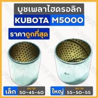 ราคา บูชเพลาไฮดรอลิก / ชุดซ่อมเพลาไฮดรอลิค เล็ก-ตัวหน้า (50-45-60) ใหญ่-ตัวหลัง (55-50-55) รถไถ คูโบต้า KUBOTA M5000 (20057836842)