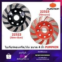 ราคา PUMPKIN ใบเจียร์ปูน ถ้วยเพรชขัดพื้น 4 นิ้ว 22322 22323 ขัดหยาย ขัดละเอียด - ขัดปูน คอนกรีต แกรนิต หินอ่อน เจีย เจียร์ (22072416723)