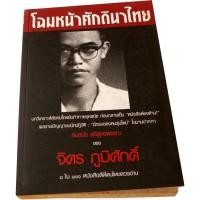 ราคา โฉมหน้าศักดินาไทย "หนังสือดี 100 เล่มที่คนไทยควรอ่าน" ผู้เขียน : สมสมัย ศรีศูทรพรรณ (จิตร ภูมิศักดิ์) (17434220183)