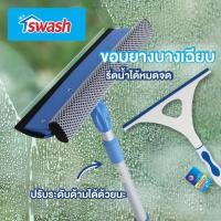 ราคา สวอช ที่เช็ดกระจก ไม้เช็ดกระจก SWASH Window Cleaner (12696618842)