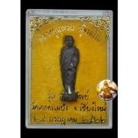 ราคา รูปหล่อยืนหลวงปู่แหวน รุ่นพูนทรัพย์ เนื้อนวะ สวยเดิม ปี 2522 (21765855186)