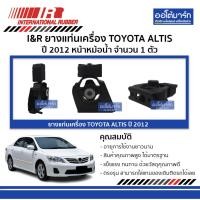 ราคา I&R ยางแท่นเครื่อง TOYOTA ALTIS '12 หน้าหม้อน้ำ จำนวน 1 ตัว (5269757023)