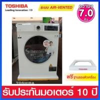 ราคา Toshiba เครื่องอบผ้า ระบบ Air Vented ควบคุมด้วย LED Digital ความจุ 7.0 กก. รุ่น TD-H80SET (13309013161)
