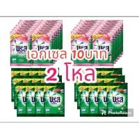 ราคา (แพค2โหล​ 1+1)บรีสเอกเซล​ 10​บาท​ ​ผงซักฟอก​ บรีสเอกเซลขนาด75-80กรัม​ เลือกสีได้มีตัวเลือก​ (41159498910)