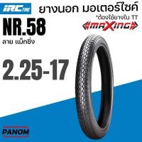 ราคา ยางนอก IRC ลาย MAXING ลายแม็กซิ่ง 2.25-17 225-17 NR.58 NR58 รหัสสินค้า TY04056 ราคาต่อเส้น (27282290830)
