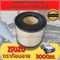 ราคา กรองอากาศ กรองเครื่อง กรองอากาศเครื่อง อีซูซุ ดราก้อนอาย Isuzu TFR Dragon Eye เครื่อง3.0 ปี1988-2002 มังกรทอง ดราก้อน (18772555133)