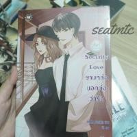 ราคา Security Love ยามหล่อบอกต่อว่ารัก รวมส่ง (1872614619)