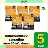 ราคา PNR.mart(5x) ปุ้มปุ้ย หอยลายอบกรอบ รสกระเทียม pumpui crispy baby clam garlic seafood snack/ขนม ของว่าง กินเล่น กับแกล้ม (26172979362)