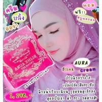 ราคา ครีมบลิ้งออร่าหน้าใส (Blink Aura Cream Set)ครีมสเตมมเซลล์บลิ้งออร่า Cream & Nui Princess ชุดใหญ่ 30 g. (21090006103)