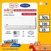 ราคา CARRIER [ฟรี!ติดตั้ง+ผ่อน0%นาน10เดือน] เครื่องปรับอากาศ แคร์เรีย แอร์บ้าน 9000 12000 18000 24000 btu รุ่น COPPER11 (22247242022)