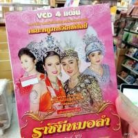 ราคา vcd หนูภาควิเศษศิลป์ ราชินีหมอลำ vcd evs หมอลำเรื่องต่อกลอน ทำนองขอนแก่น (9972935640)